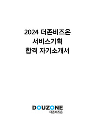 2024 더존비즈온 서비스기획 합격 자기소개서