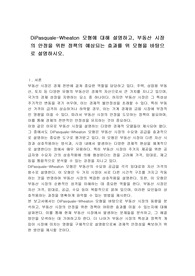 DiPasquale-Wheaton 모형에 대해 설명하고, 부동산 시장의 안정을 위한 정책의 예상되는 효과를 위 모형을 바탕으로 설명하시오.