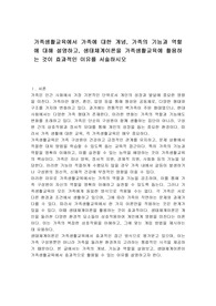 가족생활교육에서 가족에 대한 개념, 가족의 기능과 역할에 대해 설명하고, 생태체계이론을 가족생활교육에 활용하는 것이 효과적인 이유를 서술하시오