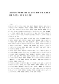 개인정보의 무분별한 활용 및 공개(노출)에 따른 문제점과 이를 개선하는 방안에 대한 고찰