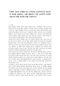 다양한 사회적 문제를 하나 선택하여 심리학적으로 접근하여 현상을 설명하고, 이를 해결하기 위한 심리학적 이론을 적용시켜 해결 방안에 대해 기술하시오