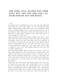 다양한 영역에서 나타나는 커뮤니케이션 현상의 문제점을 분석하고 개인적, 사회적, 문화적 성장을 도모할 수 있는 문제 해결 방안에 대한 자신의 의견을 제시하시오