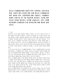 청소년 수련활동인증제 개념과 목적, 운영특징, 인증기준과 절차, 인증의 법적 요건에 대한 이해 청소년 수련활동인증제의 개념과 목적, 운영특징에 대해 기술하고, 수련활동인증제의 인증기준 중 가장 중요하게 생각하는 기준에 대한 자신의 의견을 제시하고, 이유를 서술하시오. 또한 수련활동인증제의 인증절차와 인증 법적요건에 대해 충분히 설명하시오.