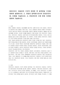 하이브리드 자동차의 구조적 분류한 후 동력전달 구조에 대하여 설명하시오. 2. 자동차 동력원으로서의 연료전지의 장, 단점을 기술하시오. 3. 연료전지의 수명 판정 기준에 대하여 기술하시오.