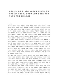 한국어 문법 항목 중 외국인 학습자에게 가르치기가 가장 어려운 것이 무엇이라고 생각하며 그렇게 생각하는 이유가 무엇인지 근거를 들어 논하시오
