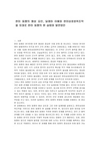 한미 동맹의 형성 요인, 딜레마 이해와 한미상호방위조약을 토대로 한미 동맹의 현 실태와 발전방안