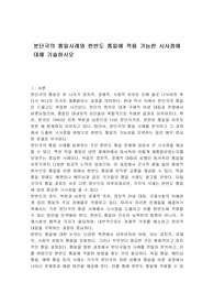 분단국의 통일사례와 한반도 통일에 적용 가능한 시사점에 대해 기술하시오