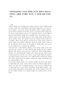 사회복지실천에서 인간과 환경을 하나의 총체적 개념으로 규정하고 균형을 유지해야 하는데 그 이유에 대해 토론하시오