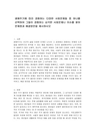 생애주기에 따라 경험하는 다양한 사회문제들 중 하나를 선택하여 그들이 경험하는 심각한 사회문제나 이슈를 찾아 문제점과 해결방안을 제시하시오