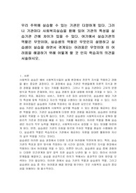 우리 주위에 실습할 수 있는 기관은 다양하게 있다. 그러나 기관마다 사회복지실습을 함에 있어 기관의 특성을 실습기관 간에 차이가 있을 수 있다. 여기에서 실습기관의 역할은 무엇이며, 실습생의 역할은 무엇인지 설명하고 실습생이 실습을 하면서 겪게되는 어려움은 무엇이며 이 어려움을 해결하기 위해 어떻게 할 것 인지 학습자의 의견을 서술하시오.