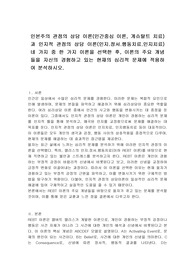 인본주의 관점의 상담 이론(인간중심 이론, 게슈탈트 치료)과 인지적 관점의 상담 이론(인지.정서.행동치료.인지치료) 네 가지 중 한 가지 이론을 선택한 후, 이론의 주요 개념들을 자신의 경험하고 있는 현재의 심리적 문제에 적용하여 분석하시오.