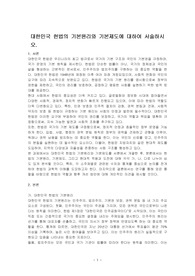 대한민국 헌법의 기본원리와 기본제도에 대하여 서술하시오.