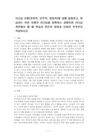 리더십 유형(권위적, 민주적, 방임적)에 대해 설명하고, 학습자는 어떤 유형의 리더십을 발휘하는 성향이며 리더십 측면에서 볼 때 학습자 본인의 장점과 단점은 무엇인지 작성하시오.