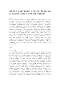 아동문학의 가치를 열거하고, 본인이 가장 중요하게 여기는 아동문학의 가치와 그 이유에 대해 서술하시오.