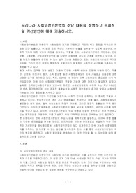 우리나라 사회보장기본법의 주요 내용을 설명하고 문제점 및 개선방안에 대해 기술하시오.