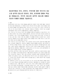 정신분석에서 의식, 전의식, 무의식에 대한 의식구조 3요소와 성격의 3요소인 원초아, 자아, 초자아에 대해서 학습을 하였습니다. 의식의 3요소와 성격의 3요소에 대해서 자신이 이해한 내용을 기술하시오.