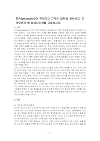 지각(perception)이 무엇이고 지각의 법칙을 제시하고, 지각오류가 왜 일어나는지를 기술하시오.