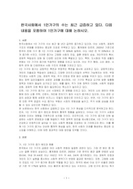 한국사회에서 1인가구의 수는 최근 급증하고 있다. 다음 내용을 포함하여 1인가구에 대해 논하시오.