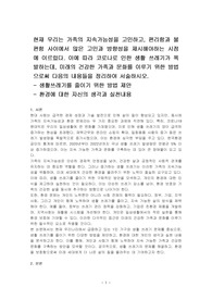 현재 우리는 가족의 지속가능성을 고민하고, 편리함과 불편함 사이에서 많은 고민과 방향성을 제시해야하는 시점에 이르렀다. 이에 따라 코로나로 인한 생활 쓰레기가 폭발하는데, 미래의 건강한 가족과 문화를 이루기 위한 방법으로써 다음의 내용들을 정리하여 서술하시오.