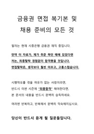 시중은행/1금융권 카드사 실제 면접기출 85문항(신한은행,국민은행,농협은행,국민카드,비씨카드,하나은행,농협중앙회 등 통합)