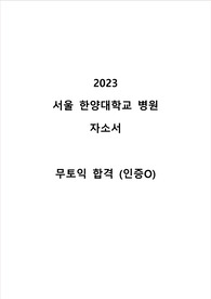 (서울) 한양대학교병원 무토익 2023 합격 자소서 (무토익, 3.3학점 합격, 인증O)