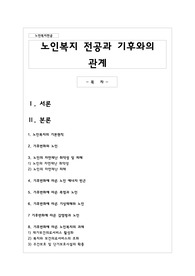 노인복지 전공과 기후와의 관계