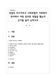 독일의 비스마르크 사회보험이 사회복지 역사에서 어떤 중요한 역할을 했는지 근거를 들어 논하시오