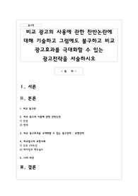비교 광고의 사용에 관한 찬반논란에 대해 기술하고 그럼에도 불구하고 비교 광고효과를 극대화할 수 있는 광고전략을 서술