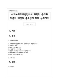 사회복지조사방법에서 과학적 근거와 이론적 배경의 중요성에 대해 논하시오