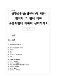 생활습관병(성인병)에 대한 정의와 그 병에 대한 운동처방에 대하여 설명하시오