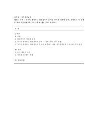 [가족생활교육] 자신이 생각하는 현대가족의 문제를 한가지 정하여 분석, 설명하고 이 문제를 위한 가족생활교육 프로그램 한 개를 조사, 분석한다.