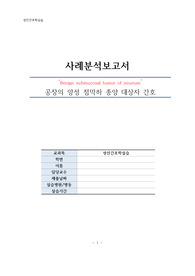 [A+ 받은 성인간호학실습 CASESTUDY] 공장의 양성 점막하 종양(복강경 수술)_간호진단 5개, 간호과정 2개 / 종양 / 케이스스터디 / 성인실습 /