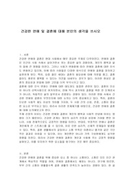 건강한 연애 및 결혼에 대해 본인의 생각을 쓰시오