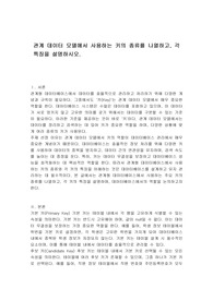 관계 데이터 모델에서 사용하는 키의 종류를 나열하고, 각 특징을 설명하시오.