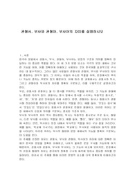 관형사, 부사와 관형어, 부사어의 차이를 설명하시오