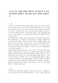 노년기 소득 보장과 관련된 정책이나 프로그램 중 한 가지를 선택하여 설명하고 이에 대한 자신의 생각을 서술하시오