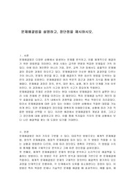 문제해결법을 설명하고, 장단점을 제시하시오.