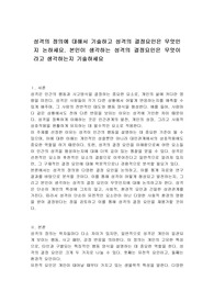 성격의 정의에 대해서 기술하고 성격의 결정요인은 무엇인지 논하세요. 본인이 생각하는 성격의 결정요인은 무엇이라고 생각하는지 기술하세요