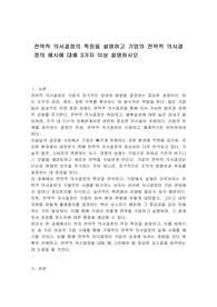 전략적 의사결정의 특징을 설명하고 기업의 전략적 의사결정의 예시에 대해 3가지 이상 설명하시오