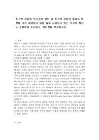 주기억 장치와 보조기억 장치 중 주기억 장치의 종류와 특징을 각각 설명하고 요즘 많이 사용되고 있는 주기억 장치도 포함하여 조사하고, 장단점을 작성하시오.