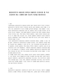 클라이언트의 비밀보장 원칙과 피해자의 인권보장 중 우선시되어야 하는 사항에 대한 자신의 의견을 제시하시오