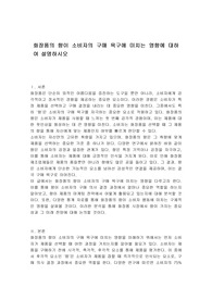 화장품의 향이 소비자의 구매 욕구에 미치는 영향에 대하여 설명하시오
