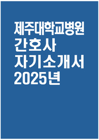 제주대학교병원 자소서