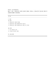 [특수아통합교육] 통합교육의 정의와 개념의 변화를 살펴보고, 통합교육의 필요성과 방향 및 지향점에 대해서 설명하세요.