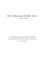 다가오는 긱 경제(Gig Economy)에 대한 ESG경영-레포트