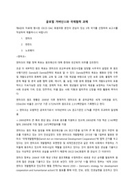 글로벌 거버넌스와 국제협력 과제