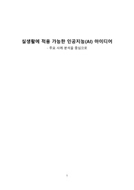 실생활에 적용 가능한 인공지능(AI) 아이디어
