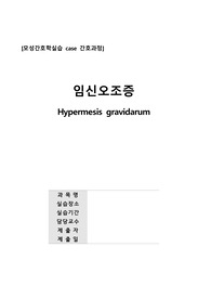 [모성실습 A+] 임신오조증 case 간호진단2, 간호과정1
