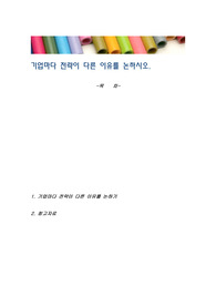 기업마다 전략이 다른 이유를 논하시오.