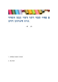 마케팅과 영업은 어떻게 다른지 적절한 사례를 활용하여 상호비교해 보시요.